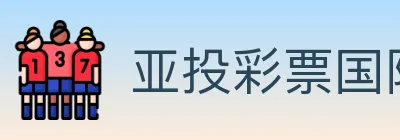 亚投彩票国际平台 logo